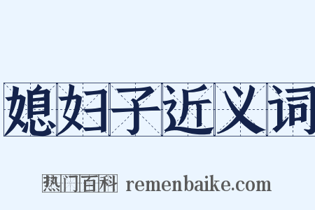 媳妇子近义词是什么意思的图片